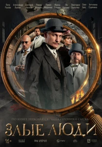 Злые люди (2025) онлайн