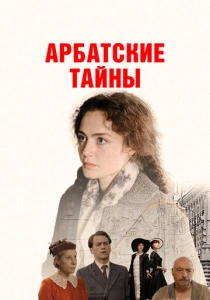Арбатские тайны (2025) онлайн