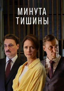 Минута тишины (2025) онлайн