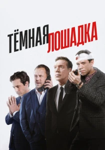 Тёмная лошадка (2025) онлайн