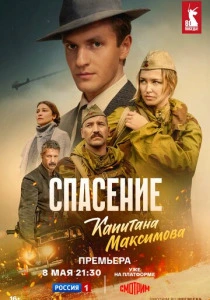 Спасение капитана Максимова (2025) онлайн