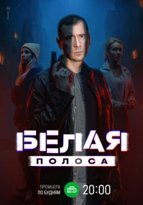 Белая полоса (2025) онлайн