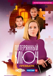 Потерянный ключ (2023-2025) онлайн
