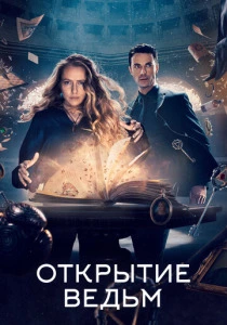 Открытие ведьм (2018-2022) онлайн