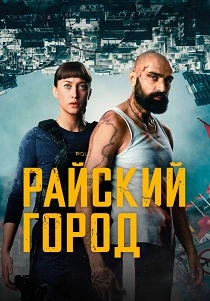 Райский город (2025) онлайн