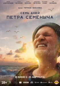 Семь дней Петра Семёныча (2025) онлайн
