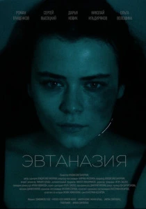 Эвтаназия (2024) онлайн
