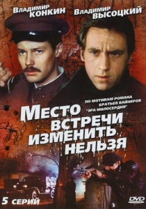 Место встречи изменить нельзя (1979) онлайн