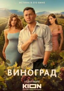 Виноград (2025) онлайн