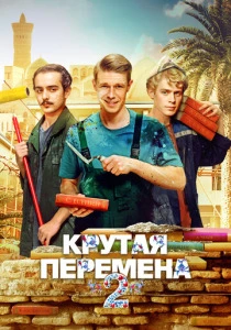 Крутая перемена (2023-2025) онлайн