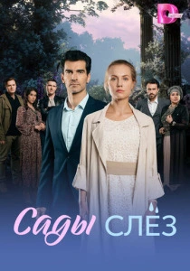 Сады слёз (2025) онлайн