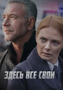 Здесь все свои (2024)