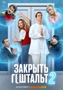 Закрыть гештальт (2025)