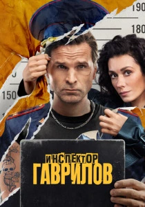 Инспектор Гаврилов (2023-2025)