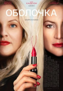 Оболочка (2025)