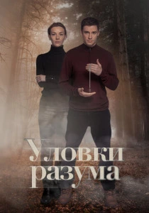 Уловки разума (2024-2025) онлайн