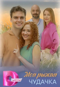 Моя рыжая чудачка (2025) онлайн