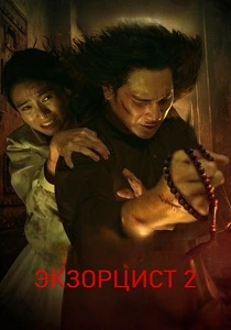 Экзорцист 2 (2025)