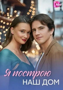 Я построю наш дом (2025)